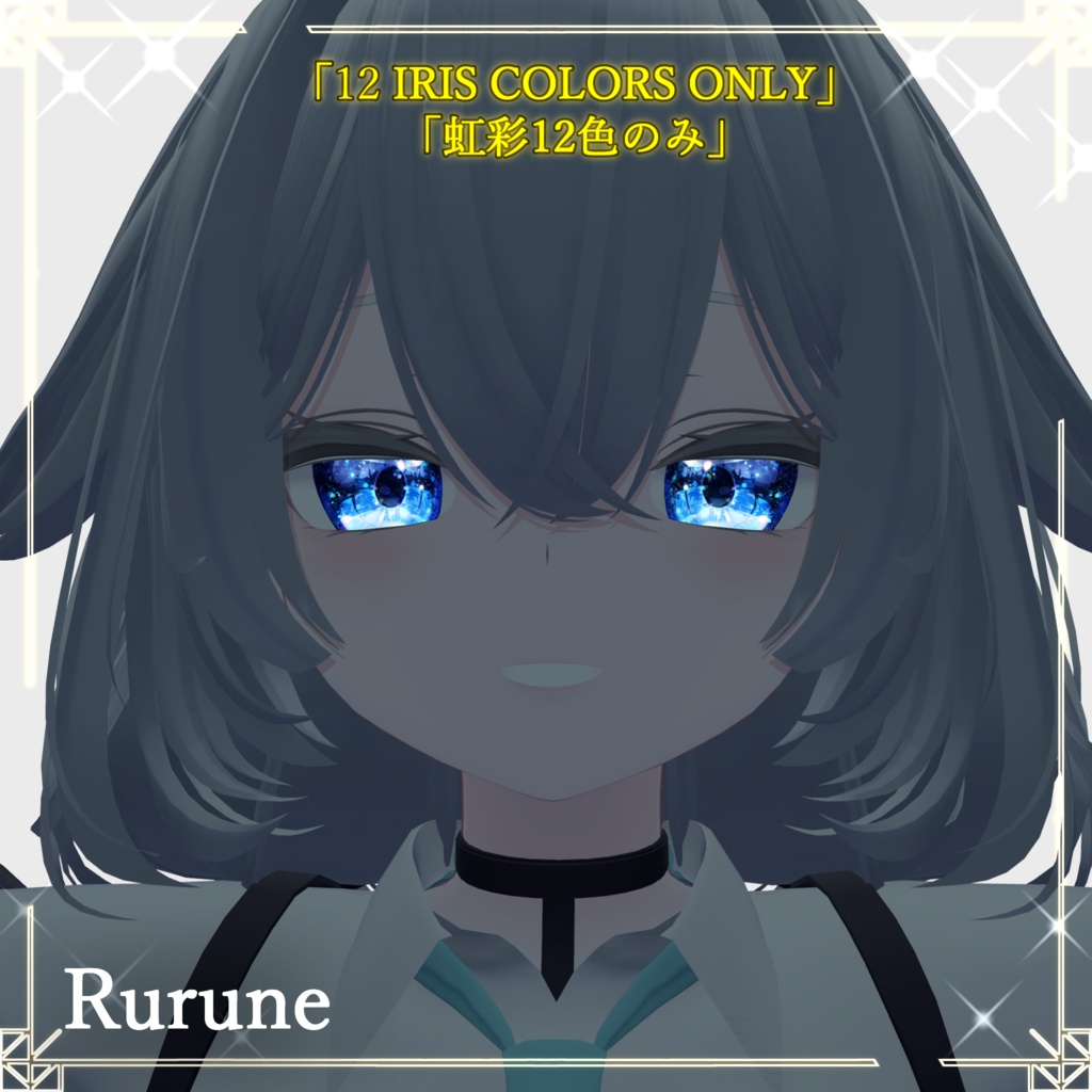 【38アバター対応】Luminous ― ルミナス虹彩&フェイスメイク マテリアルパック(LilToon対応)12色