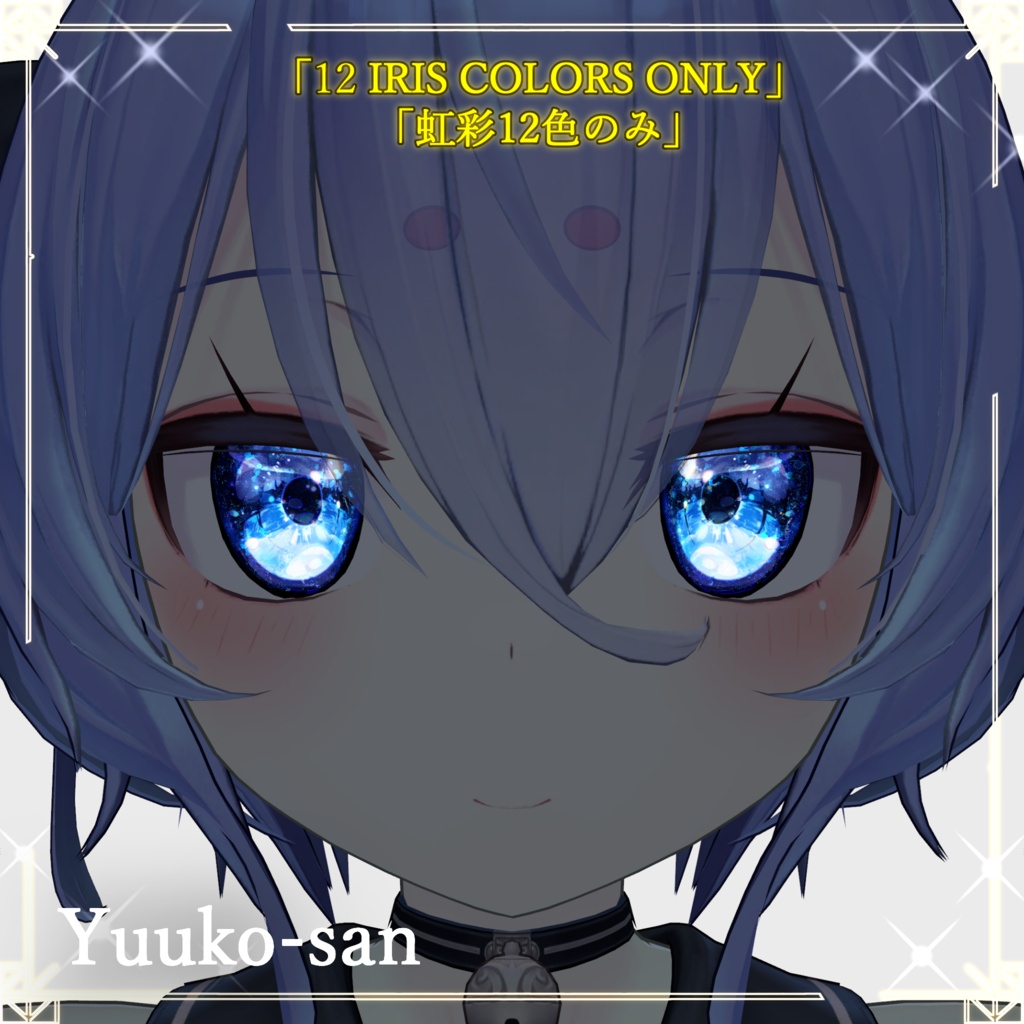 【54アバター対応】Luminous ― ルミナス虹彩&フェイスメイク マテリアルパック(LilToon対応)12色