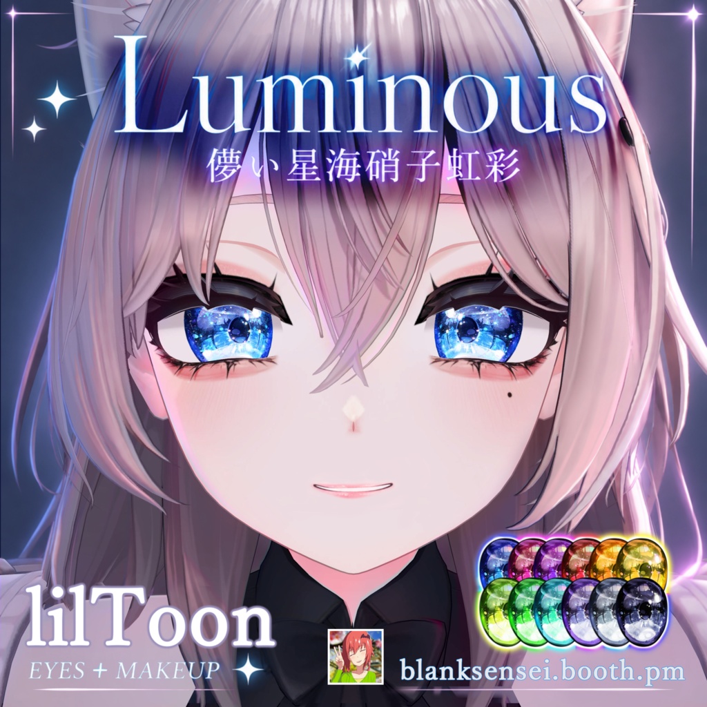 【6アバター】「Luminous Iris & Face Makeup Material Pack (LilToon)」(12 color)