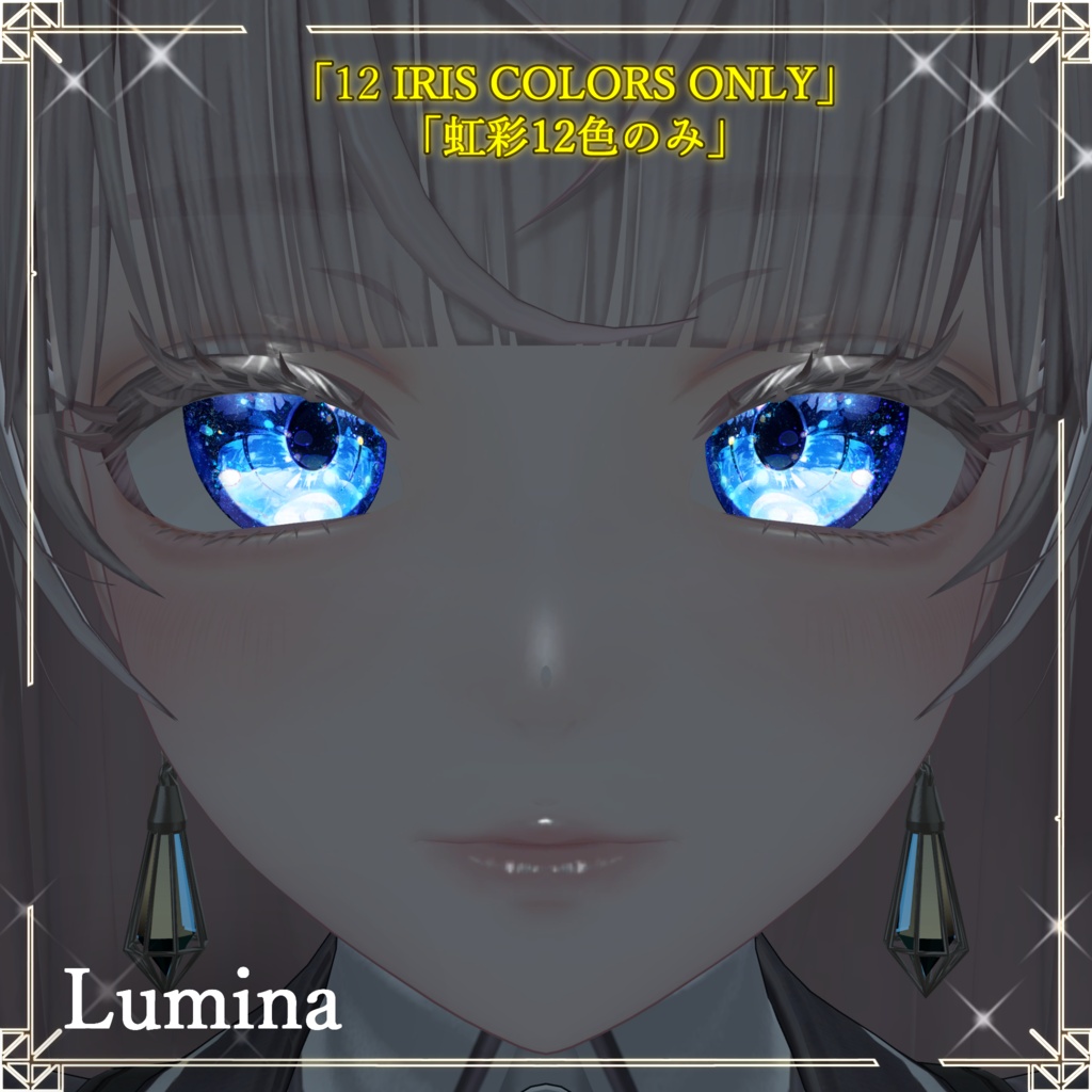 【38アバター対応】Luminous ― ルミナス虹彩&フェイスメイク マテリアルパック(LilToon対応)12色
