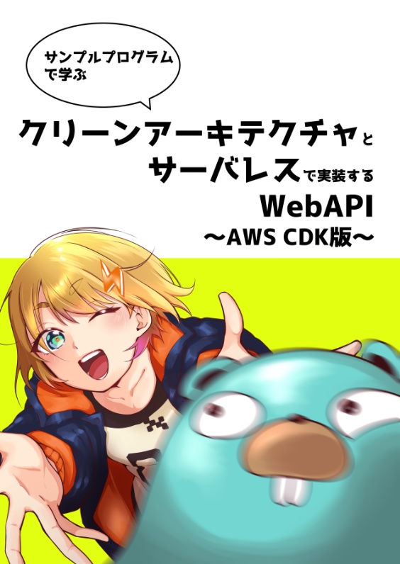 クリーンアーキテクチャとサーバレスで実装するWebAPI〜AWS CDK版〜