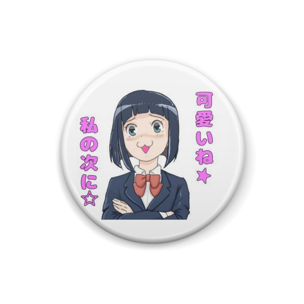 可愛いね★　私の次に☆