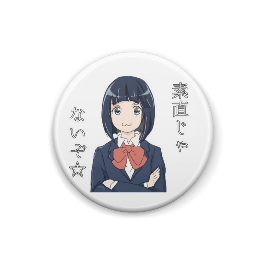 素直じゃないぞ☆