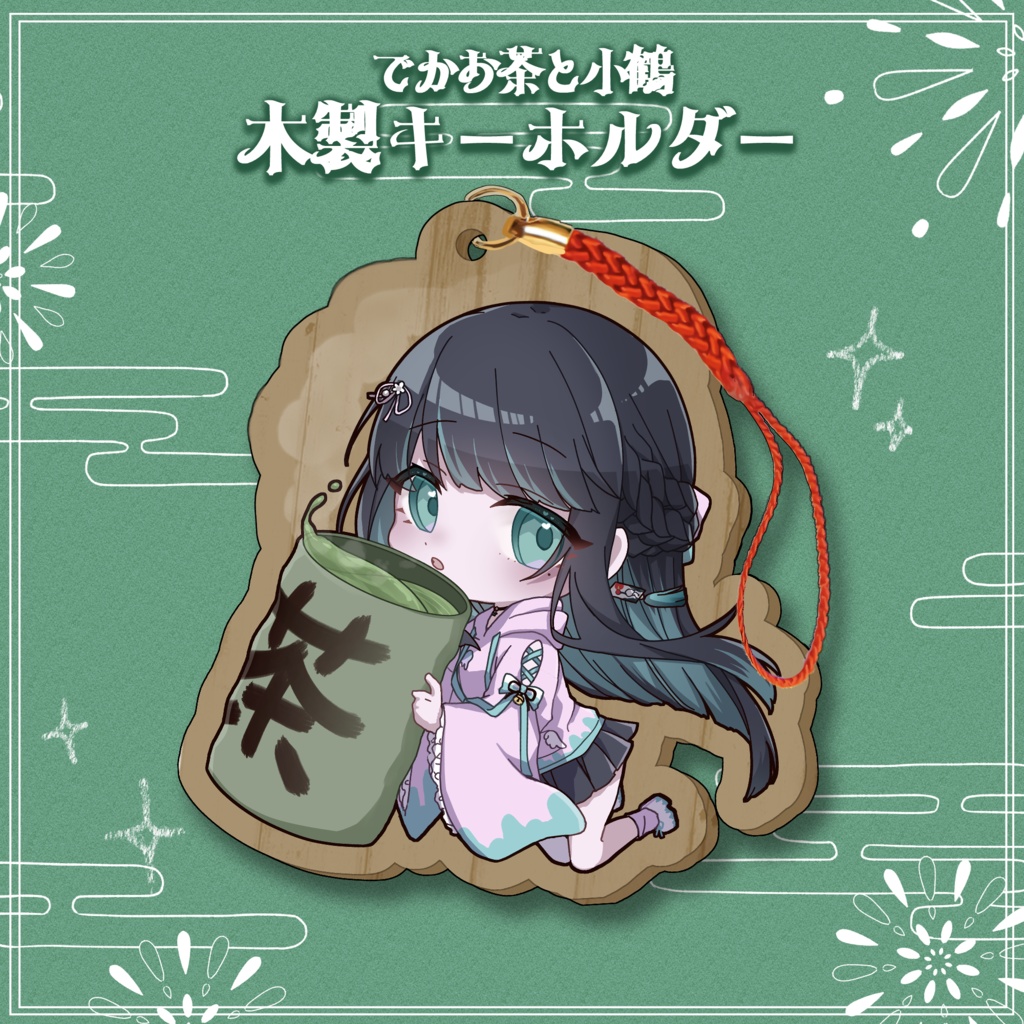 【バースデー記念】木製キーホルダー&お品書きランダムカード