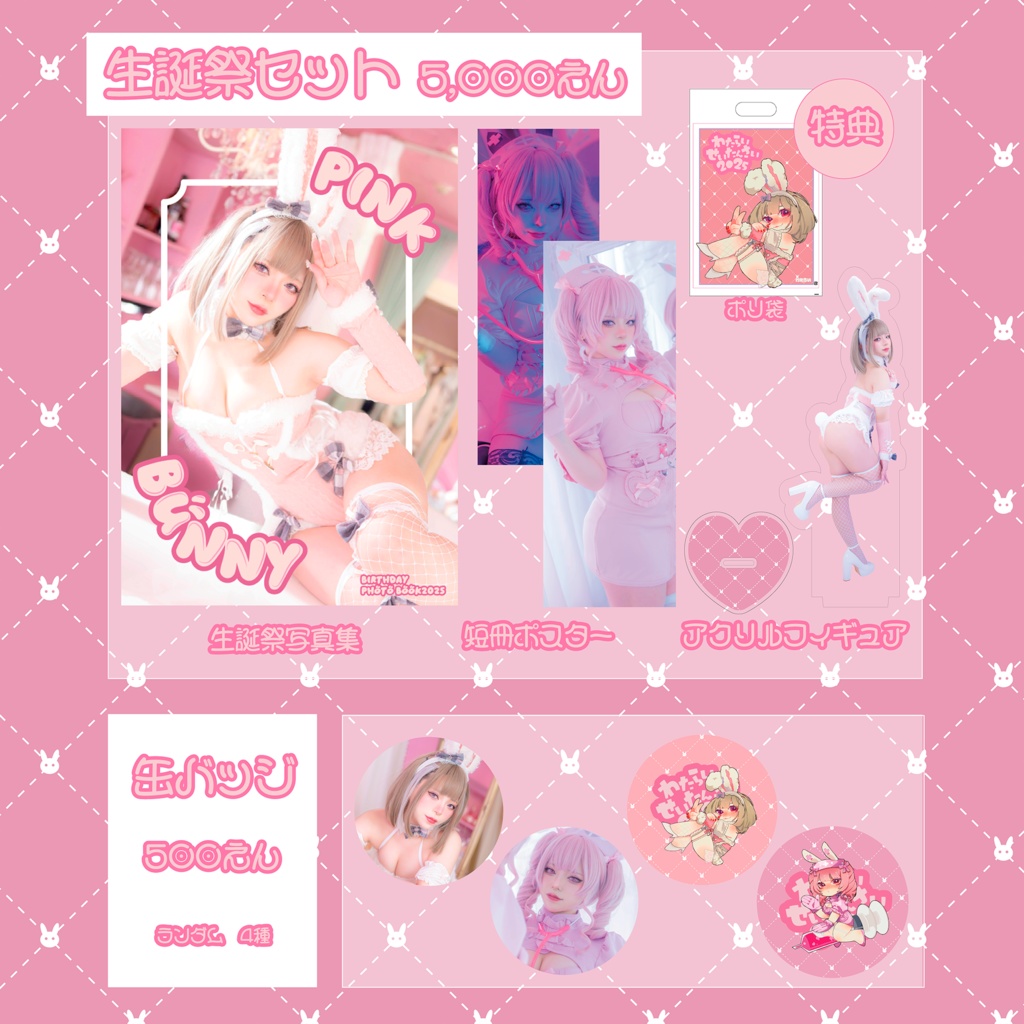 2025生誕祭グッズ