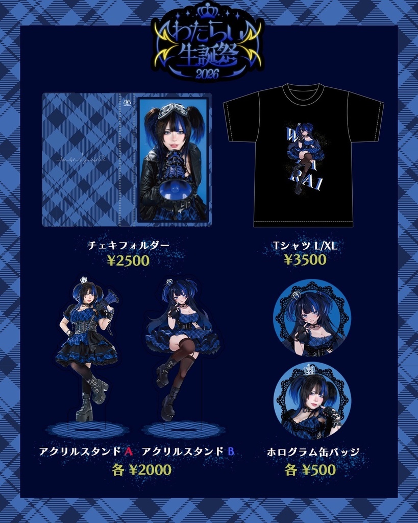 わたらい生誕祭2026グッズ