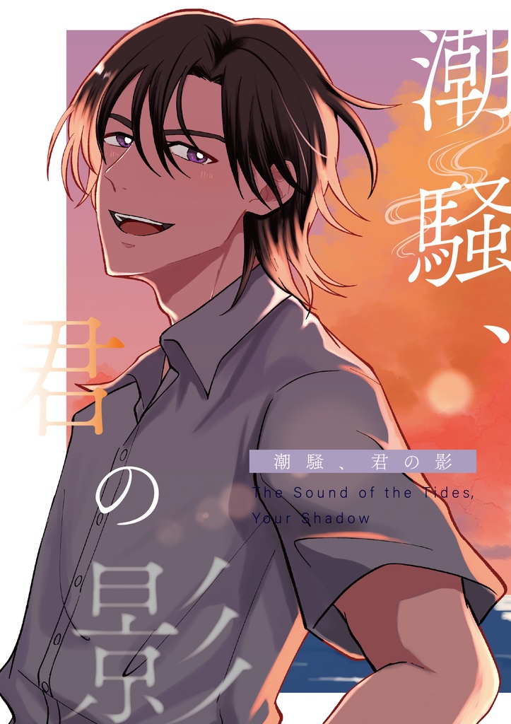 【自家通販】潮騒、君の影