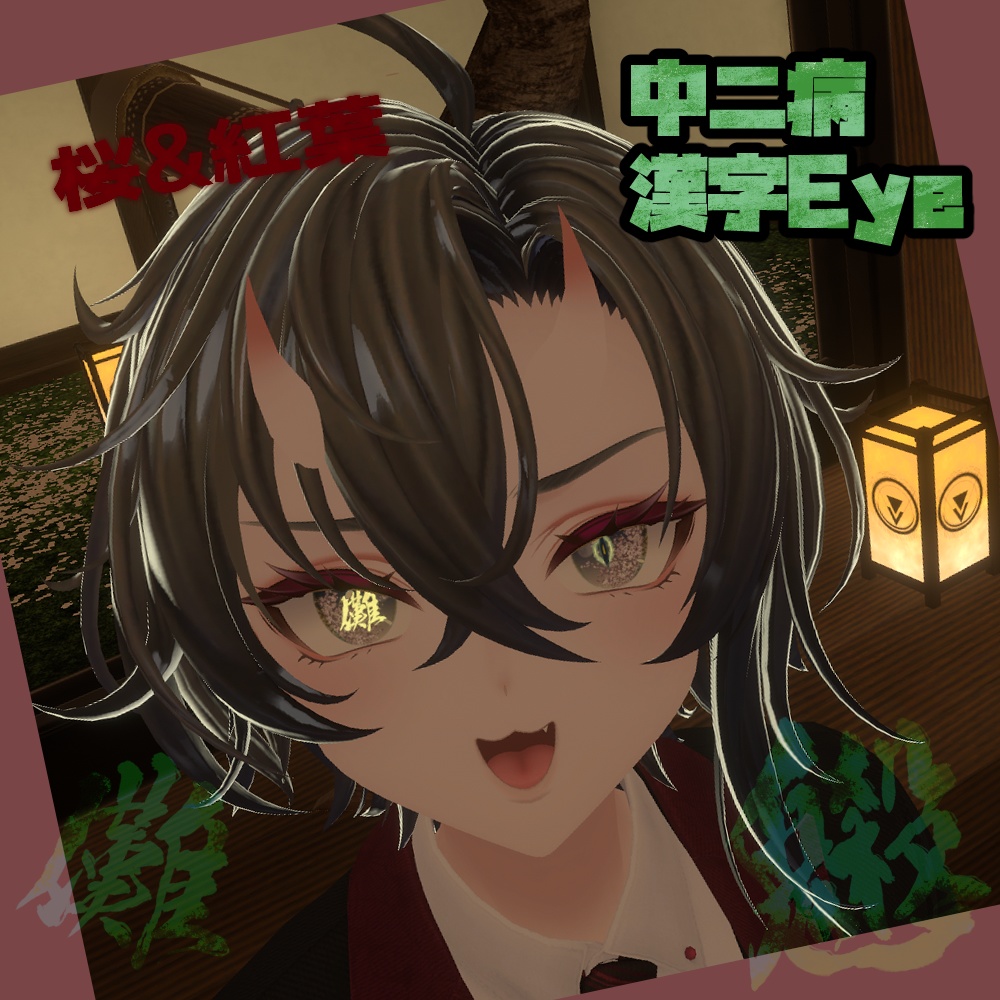 墨惺専用　[鬼]中二病漢字アイテクスチャ