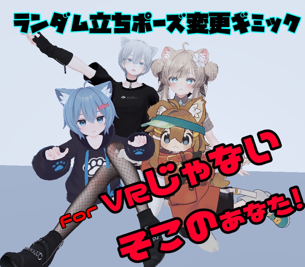 [16アバター動作確認済み]Random Locomotion Idle For nonVR