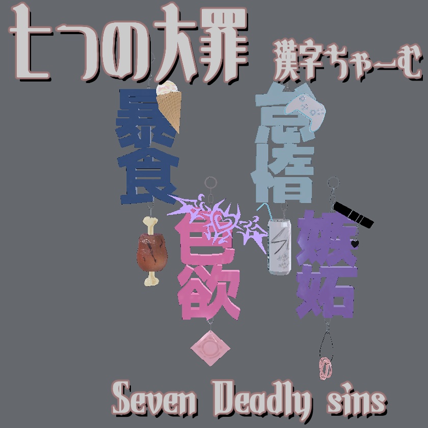 -七つの大罪-漢字チャーム(アクセサリー)