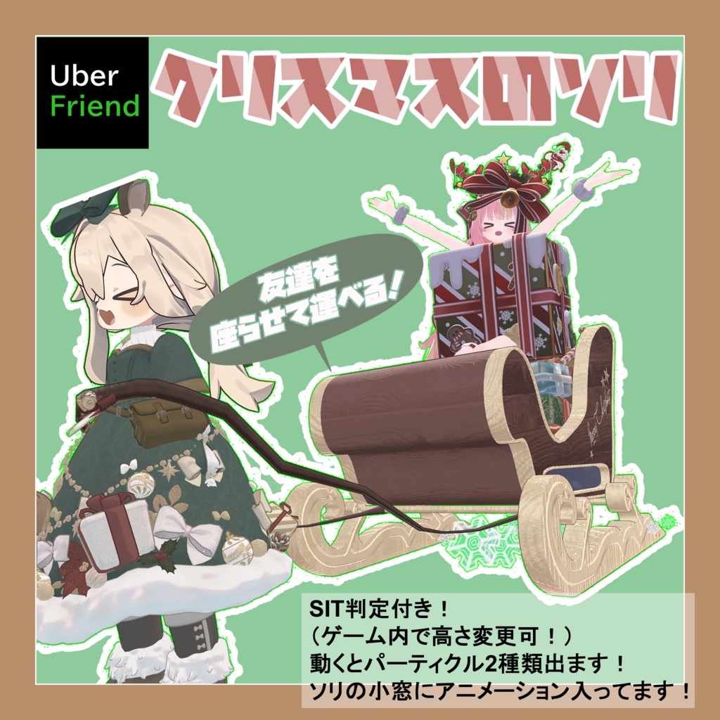 [アバター小物]クリスマスのソリ　椅子判定/パーティクル付き[ギミック]