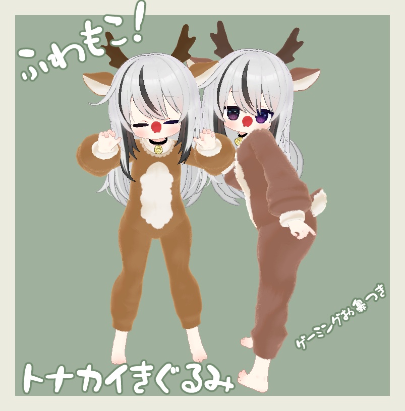 [ネメシス対応]ふわもこ！トナカイきぐるみ（Gamingお鼻付き）