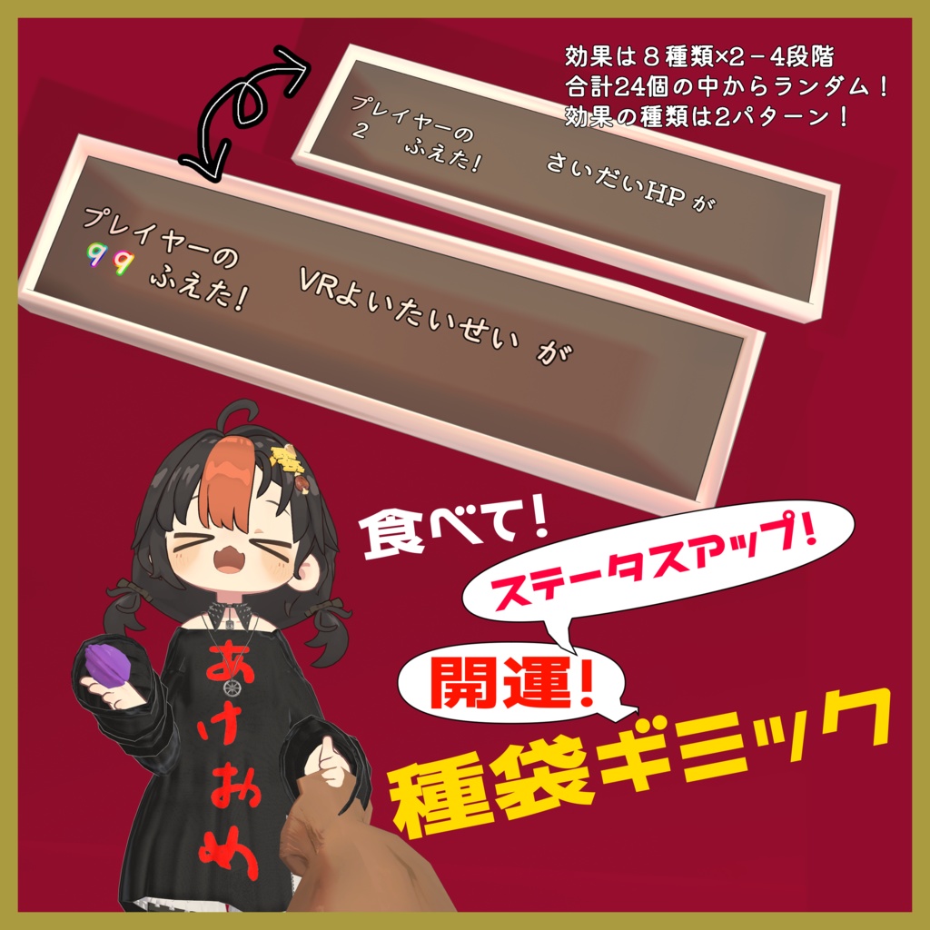 開運!ステータスアップ!種袋ギミック!