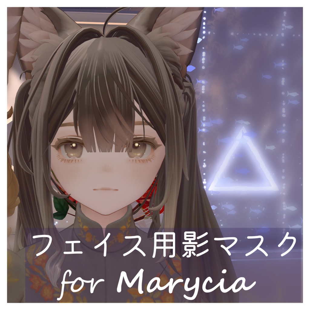 [マリシア対応/for Marycia]フェイス用影マスク