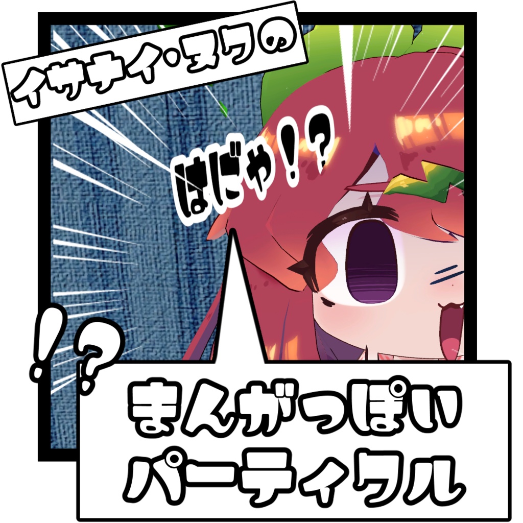 [イサナイ・ヌク対応]まんがっぽい表情パーティクル[MA対応]