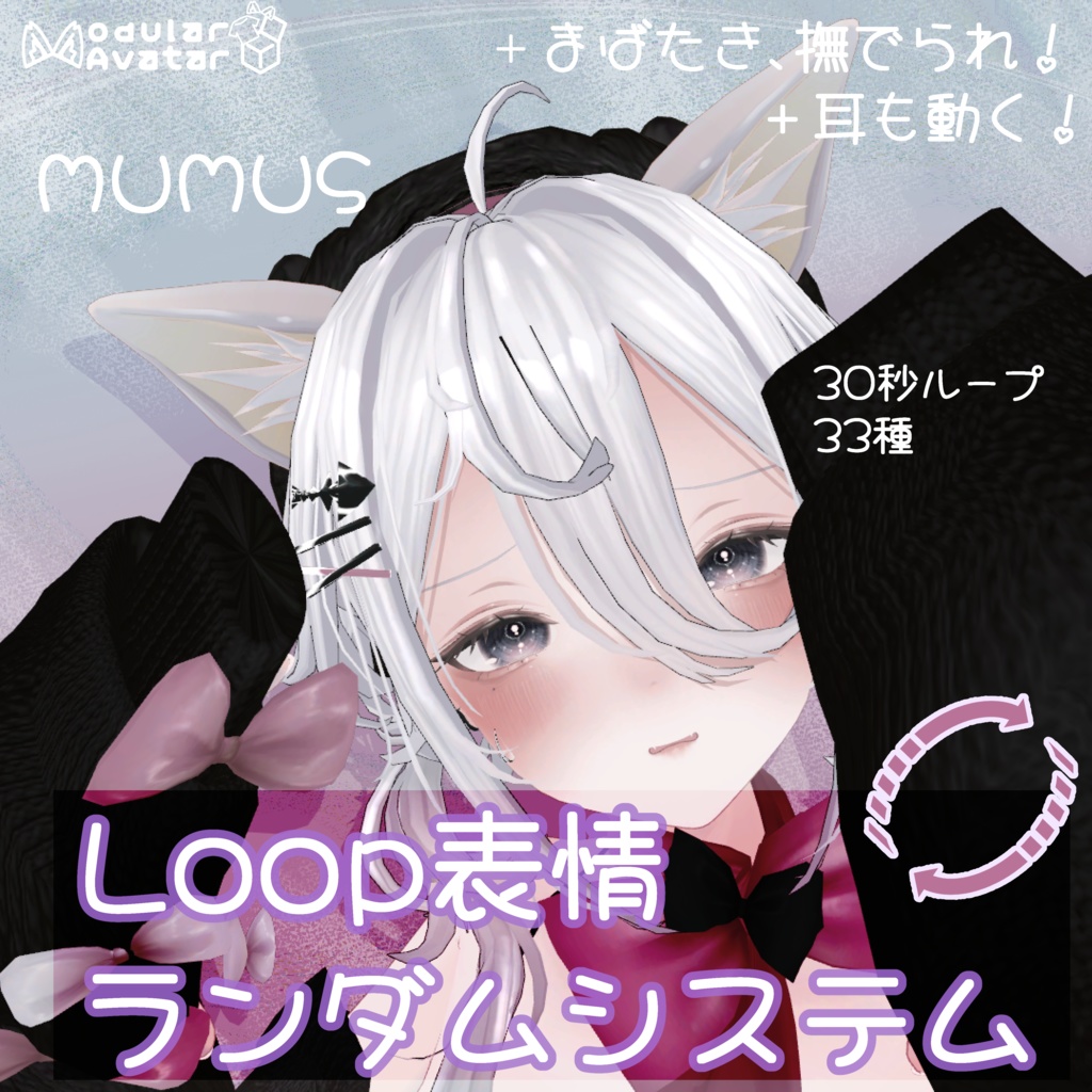 [MUMUS対応]ループ表情ランダムシステム[MA対応]