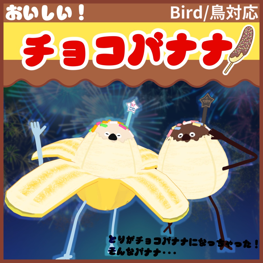 [Bird/鳥対応]チョコバナナ