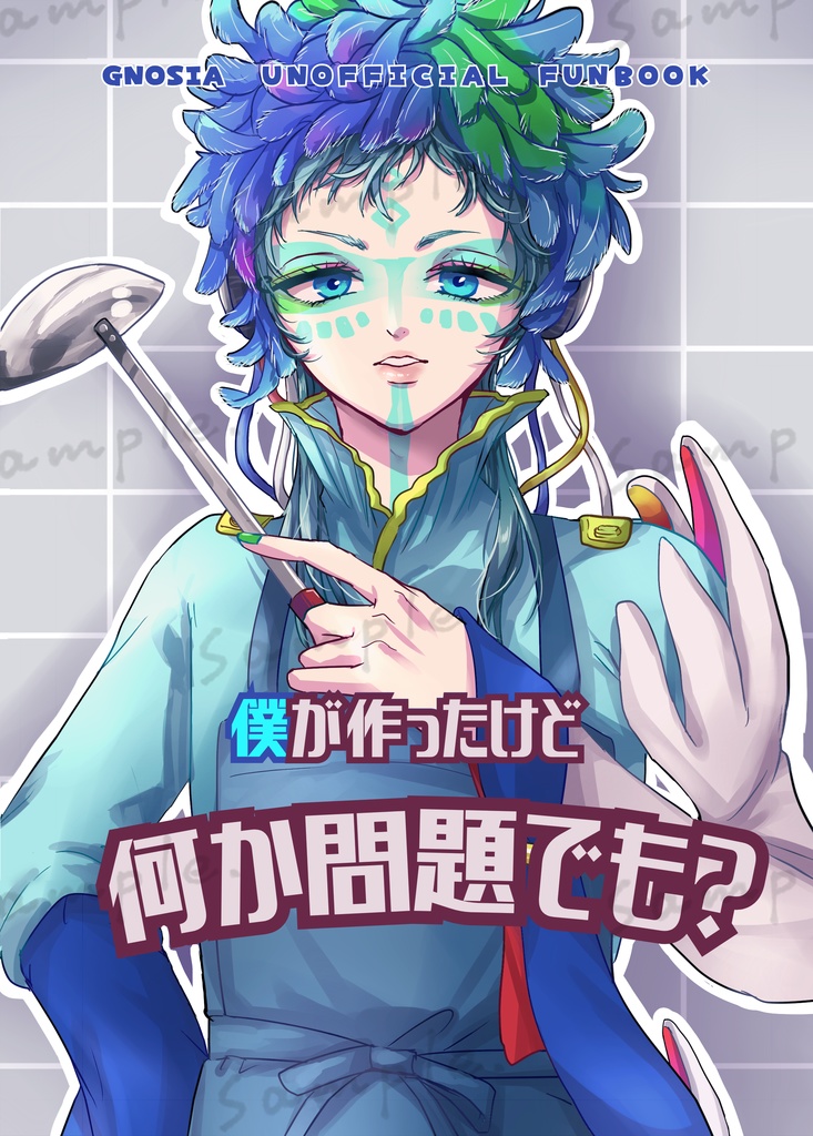 僕が作ったけど何か問題でも？