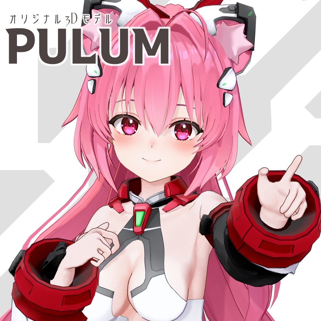 オリジナル３Dモデル「PULUM」