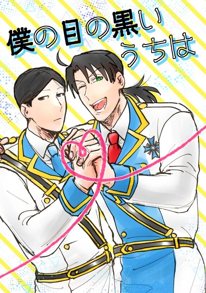 僕の目の黒いうちは