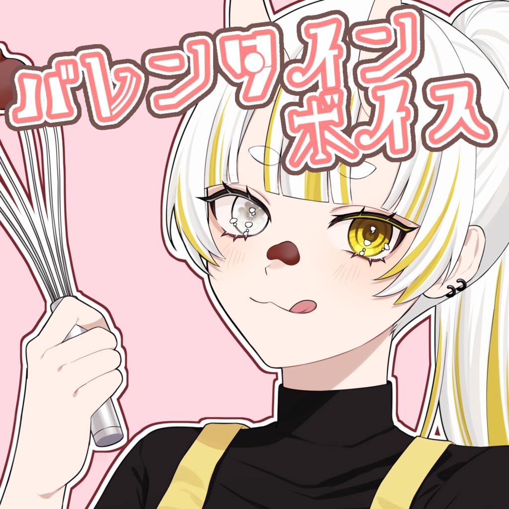 【バレンタインボイス】当主様からのお呼び出し