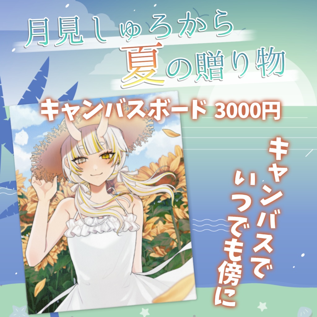 🌻夏グッズ🌻キャンバスボード