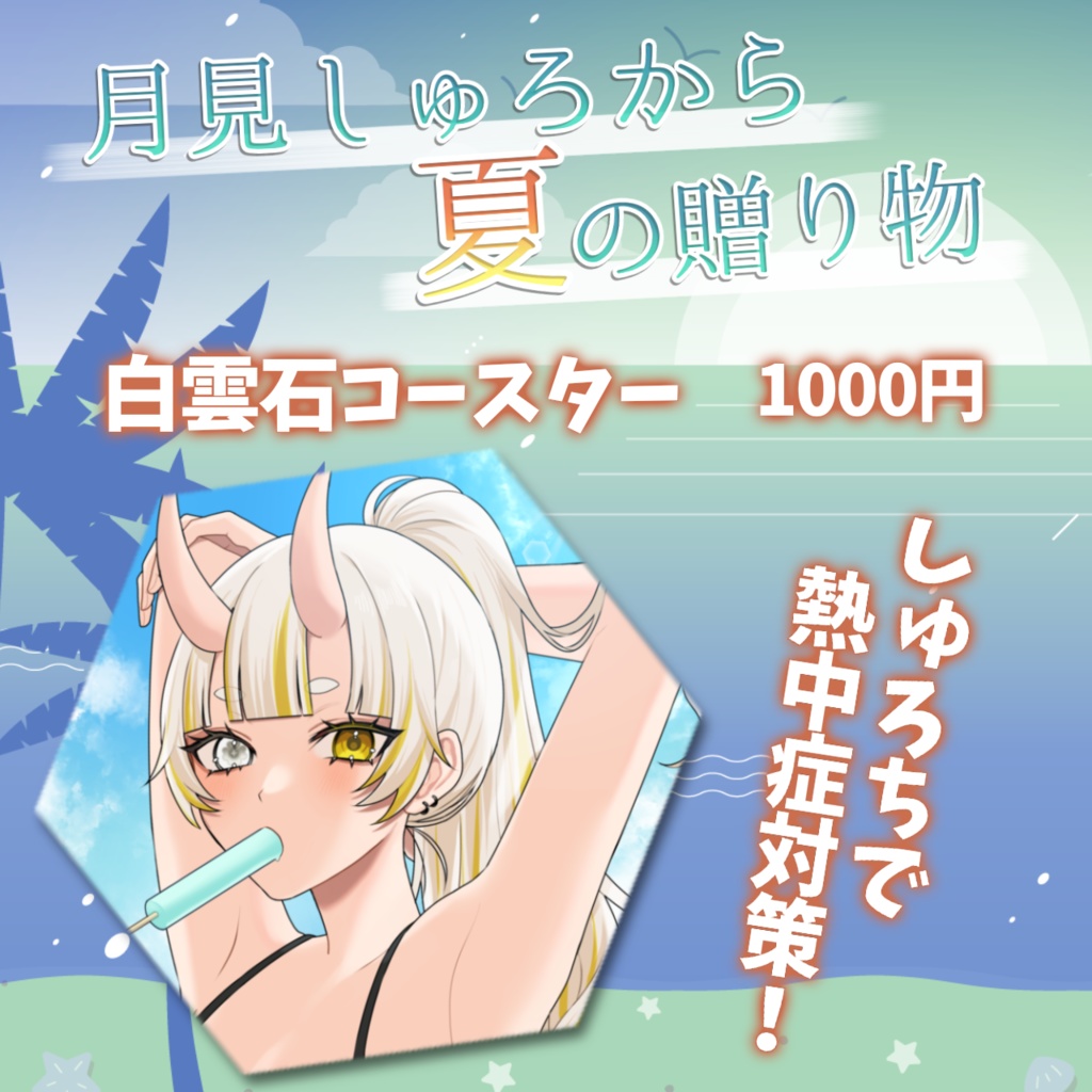 🌻夏グッズ🌻白雲石コースター