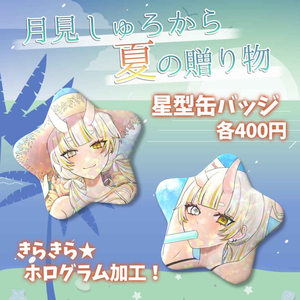 🌻夏グッズ🌻星型缶バッジ