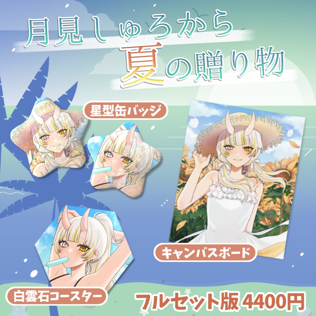 🌻夏グッズ🌻フルセット版