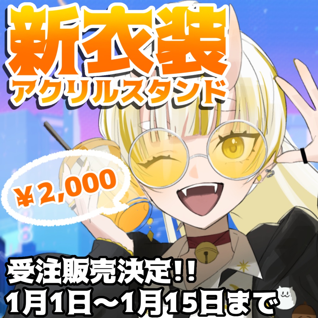 【販売終了/受注販売】新衣装アクリルスタンド
