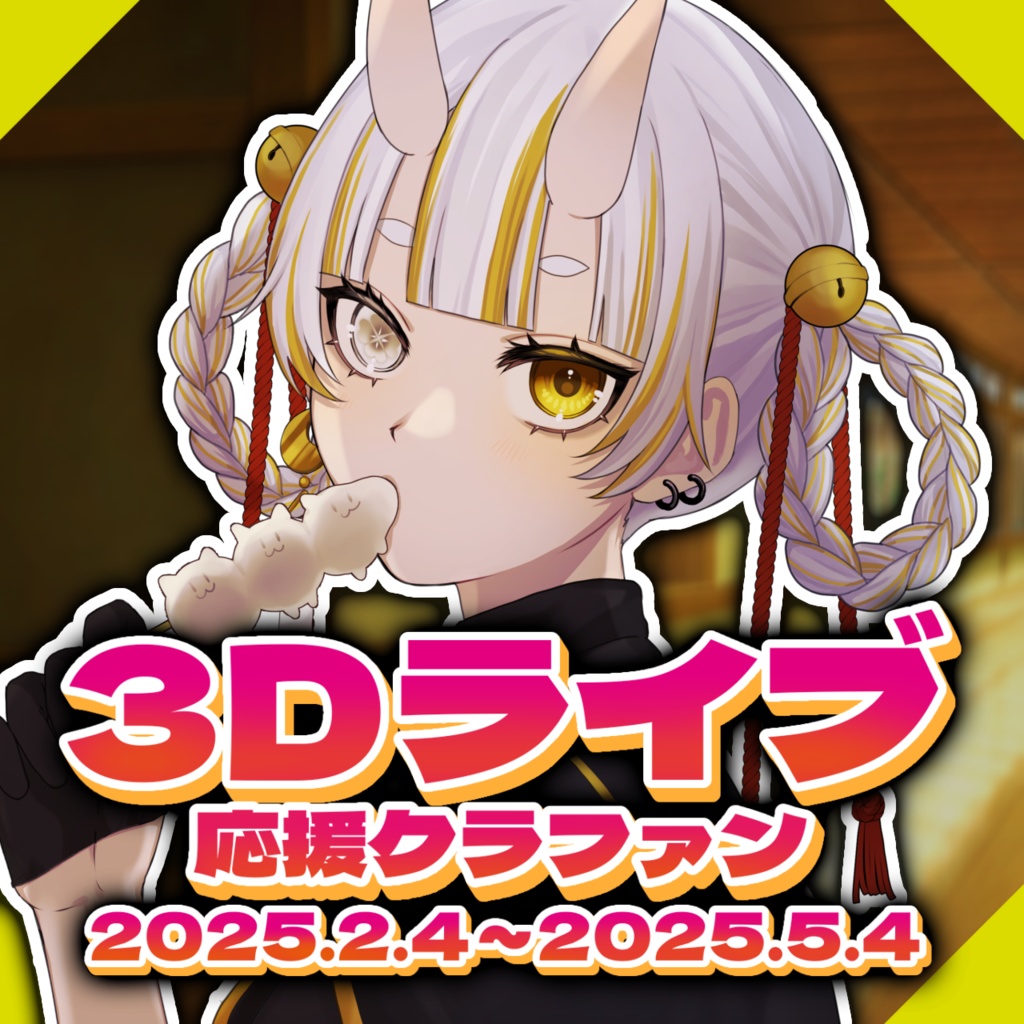 【終了しました】3Dライブ応援クラファン