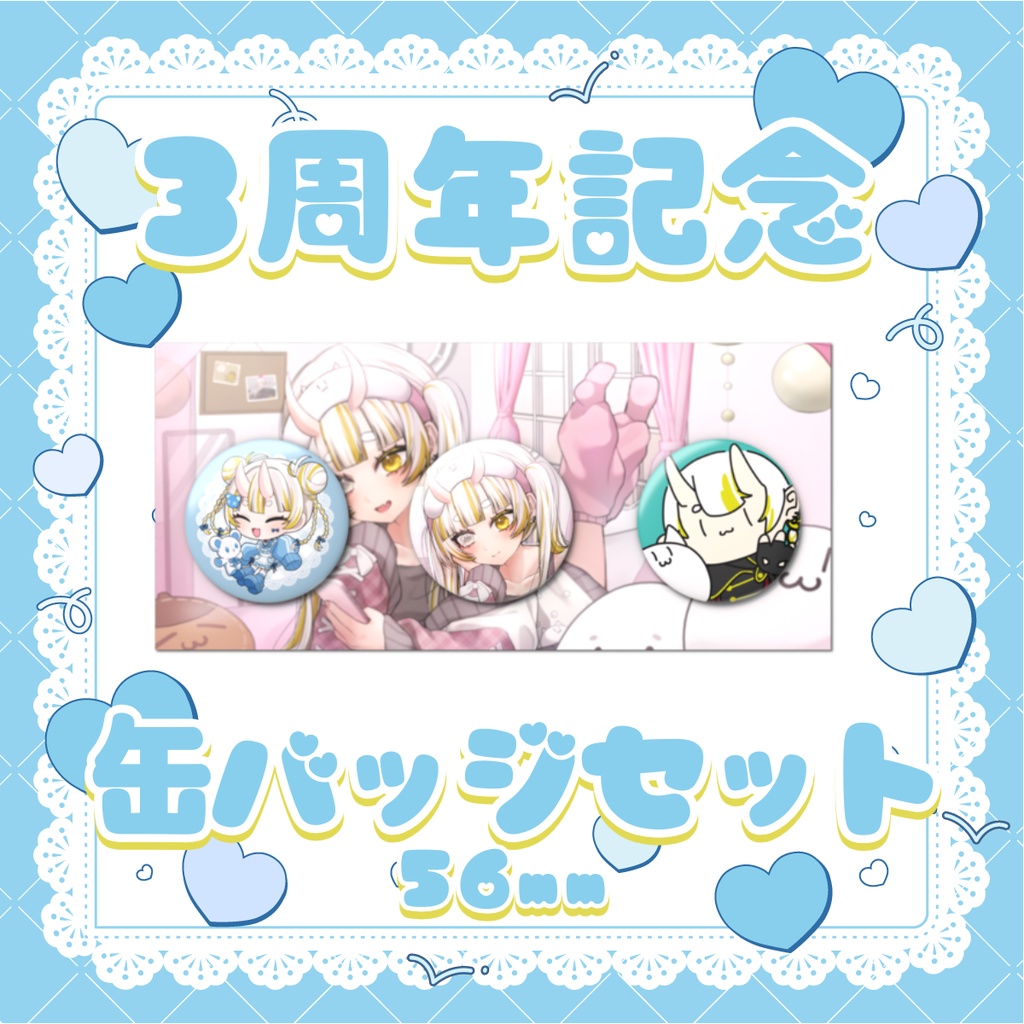 【3周年記念グッズ】缶バッジセット