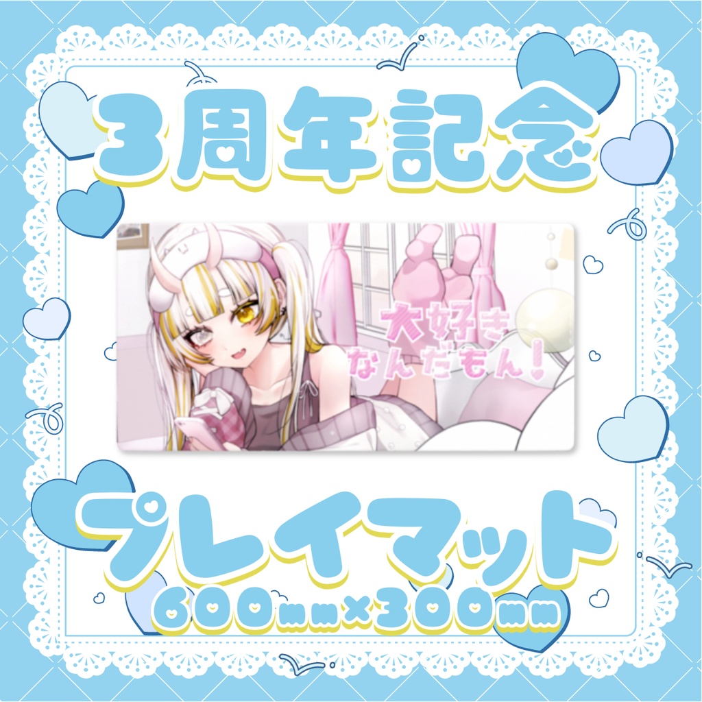 【3周年記念グッズ】プレイマット
