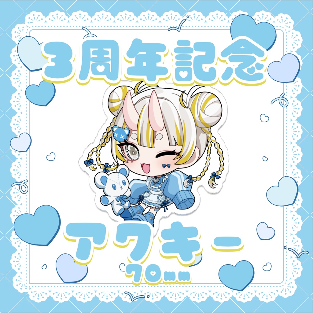 【3周年記念グッズ】アクリルキーホルダー