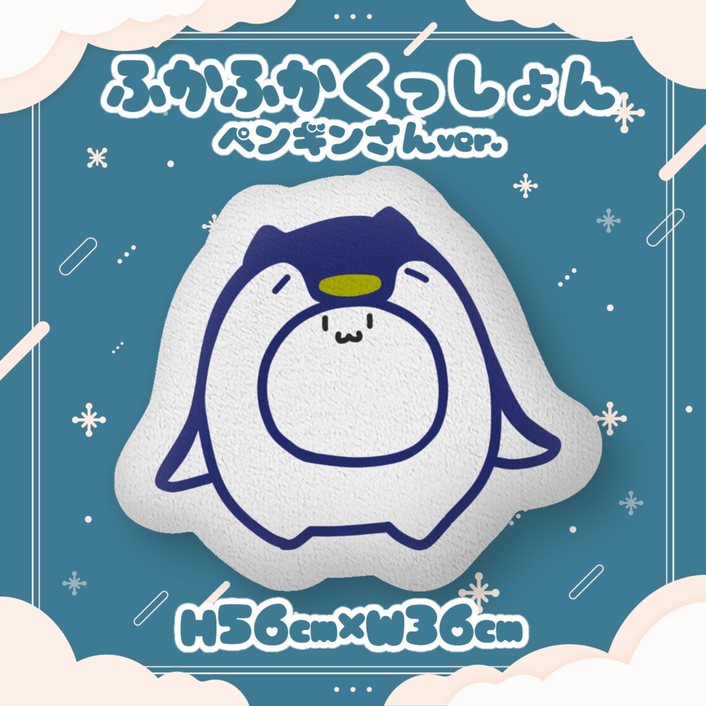 まんじゅうふかふかくっしょん(ペンギンさんver.)
