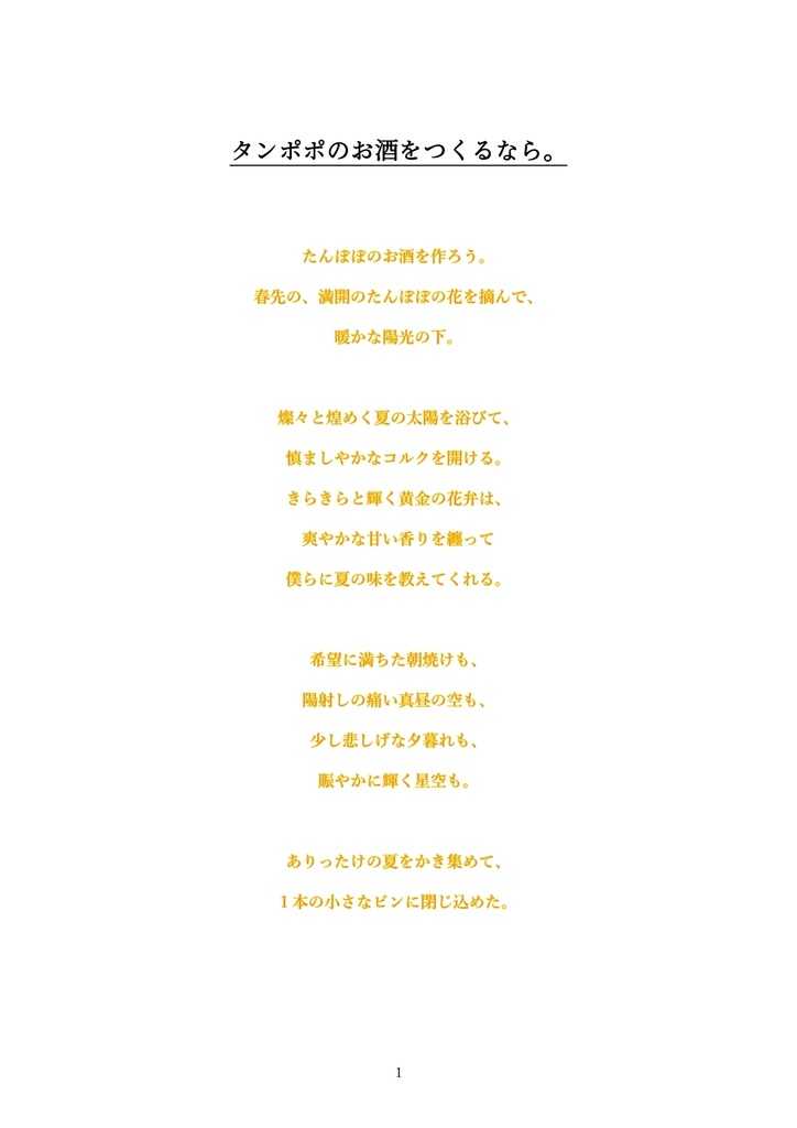 刀剣CoCシナリオ「たんぽぽのお酒をつくるなら。」