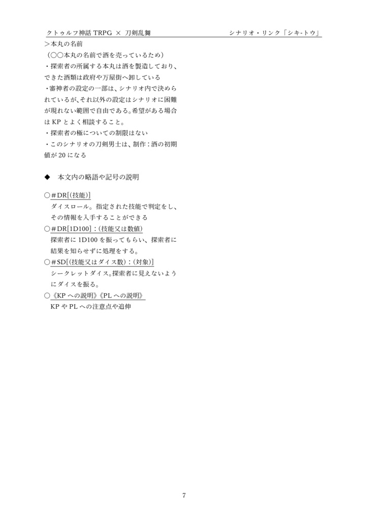 刀剣CoCシナリオ「たんぽぽのお酒をつくるなら。」