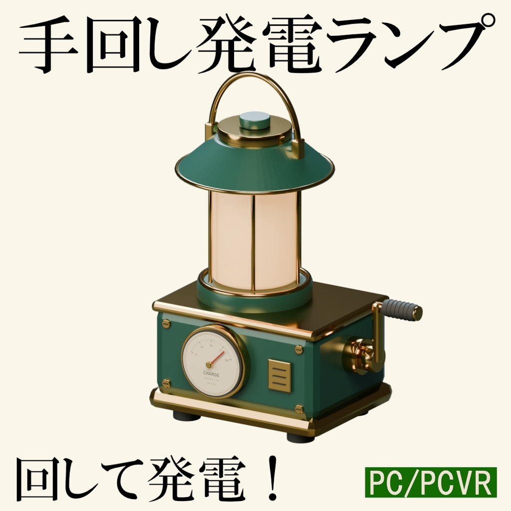 手回し発電ランプ