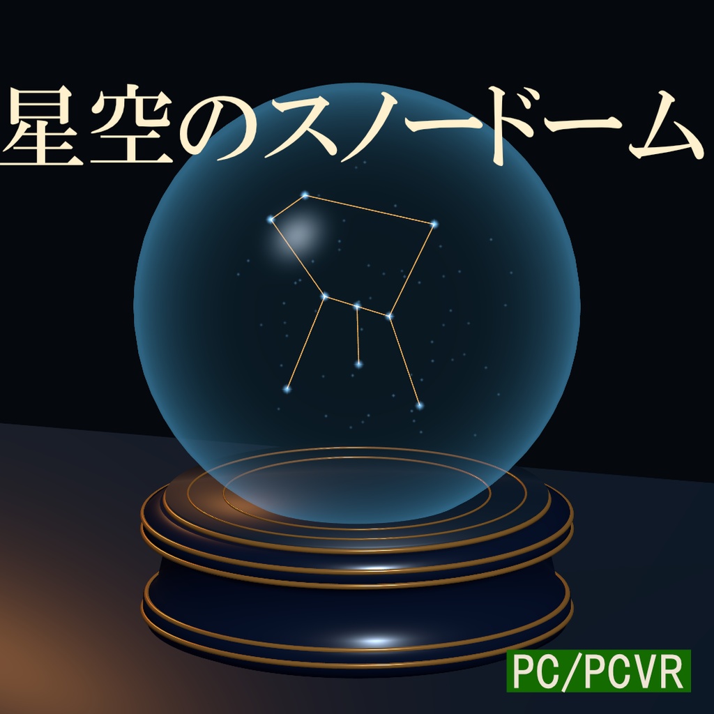 星空スノードーム