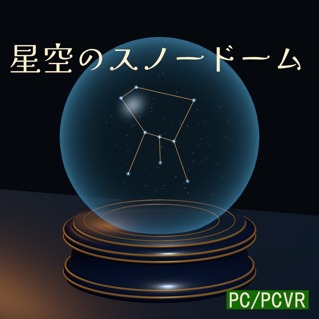 星空スノードーム