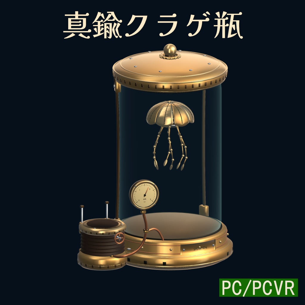 真鍮クラゲ瓶