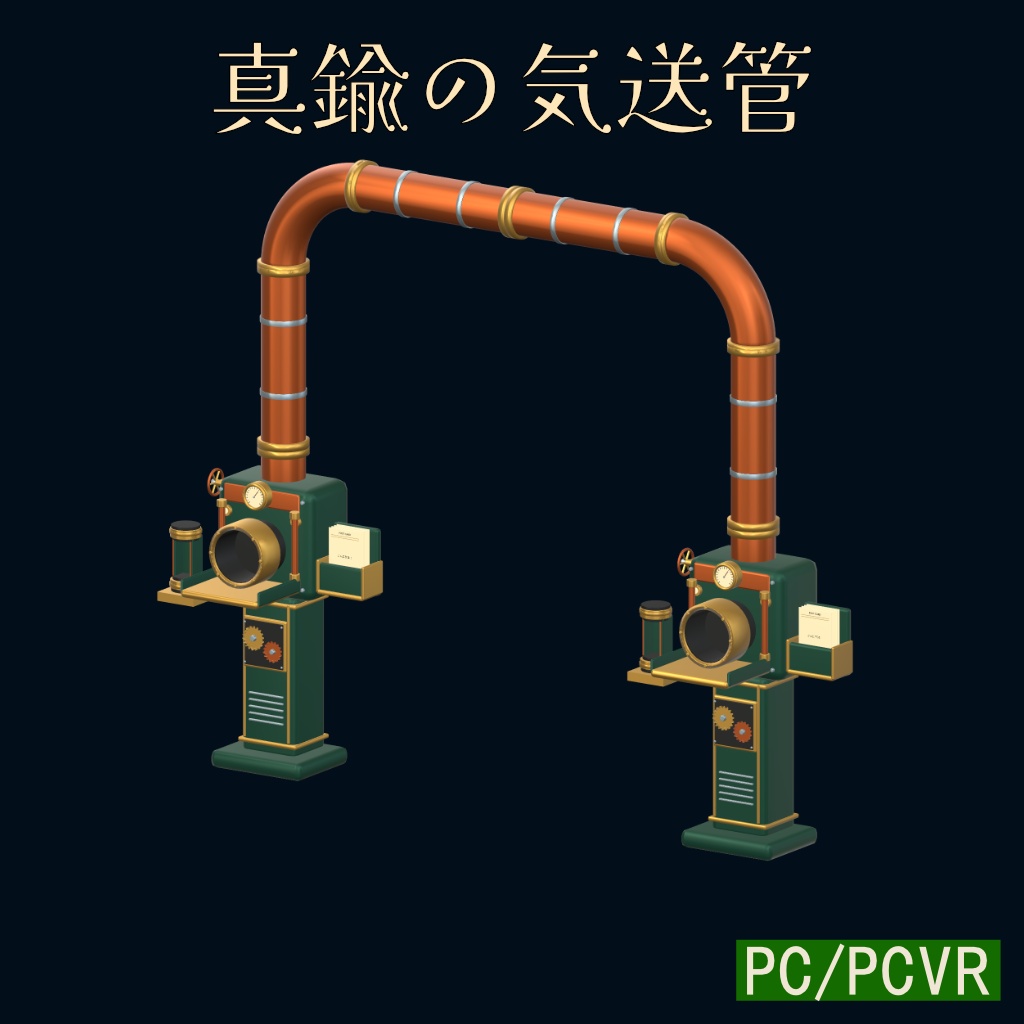 真鍮の気送管