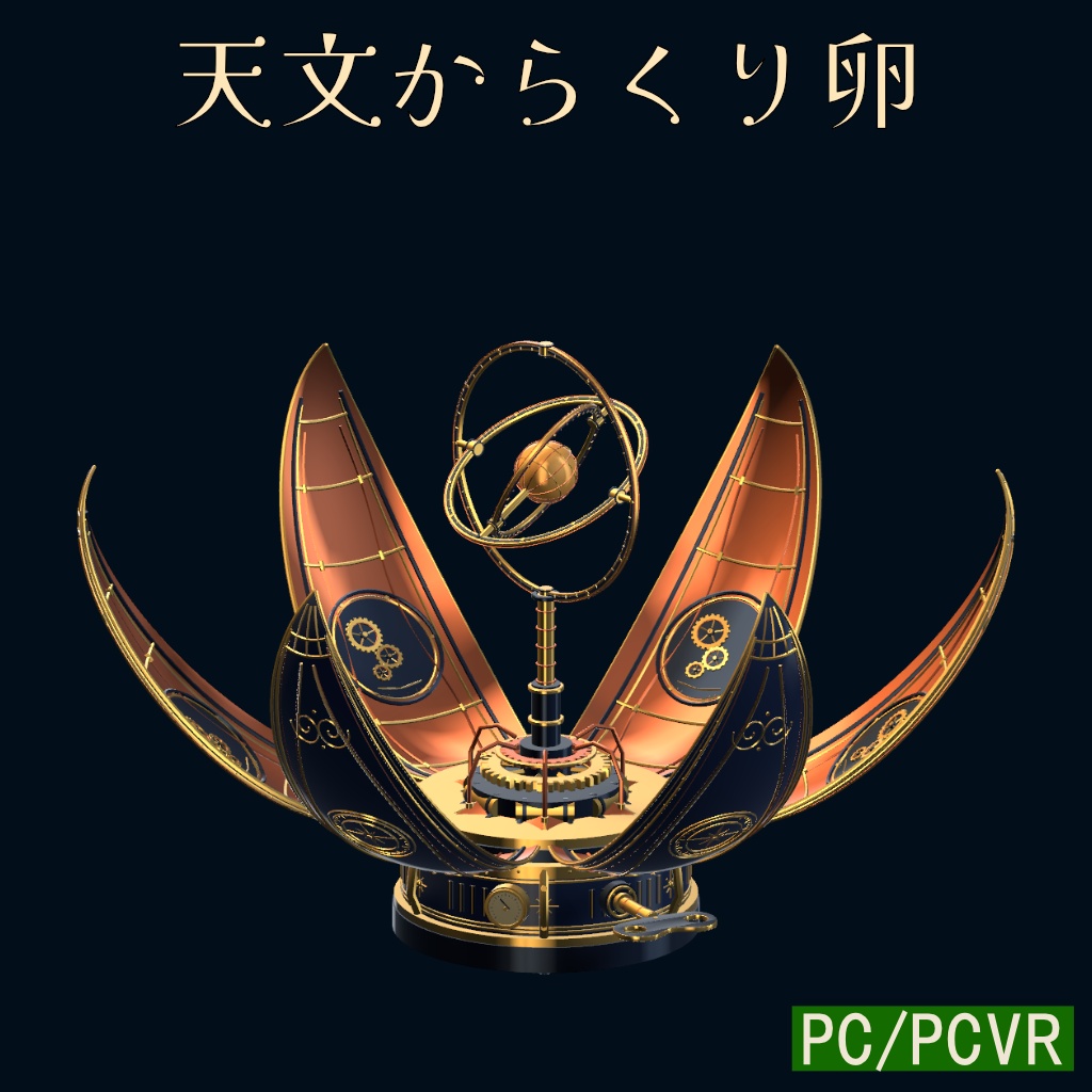 天文からくり卵
