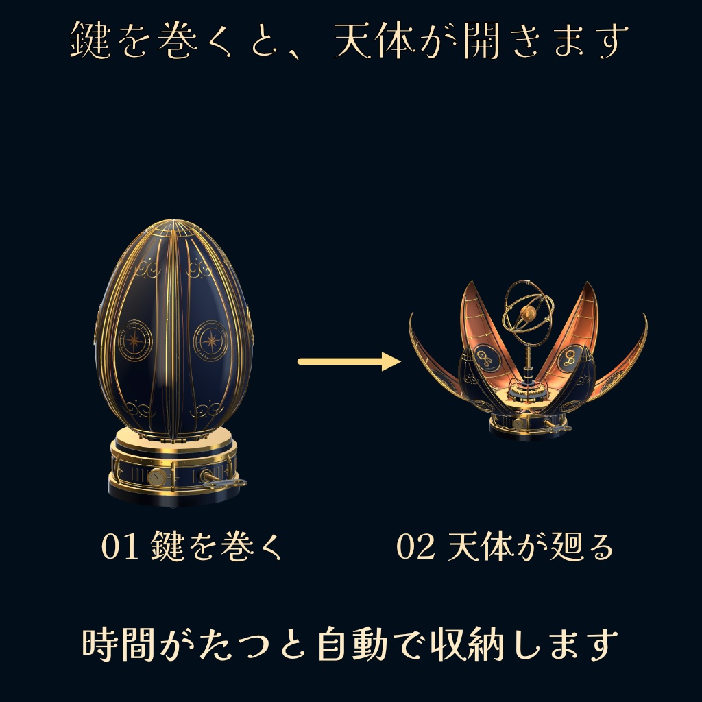 天文からくり卵