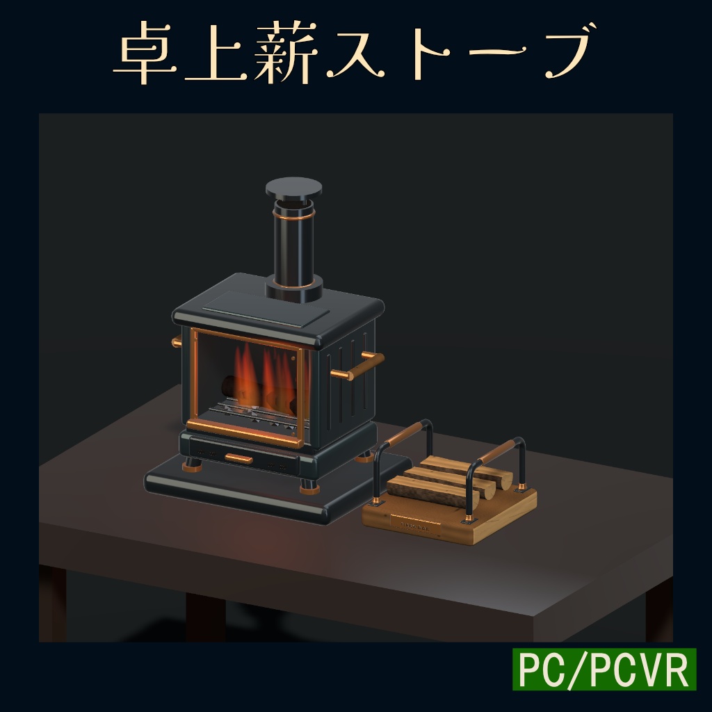 卓上薪ストーブ