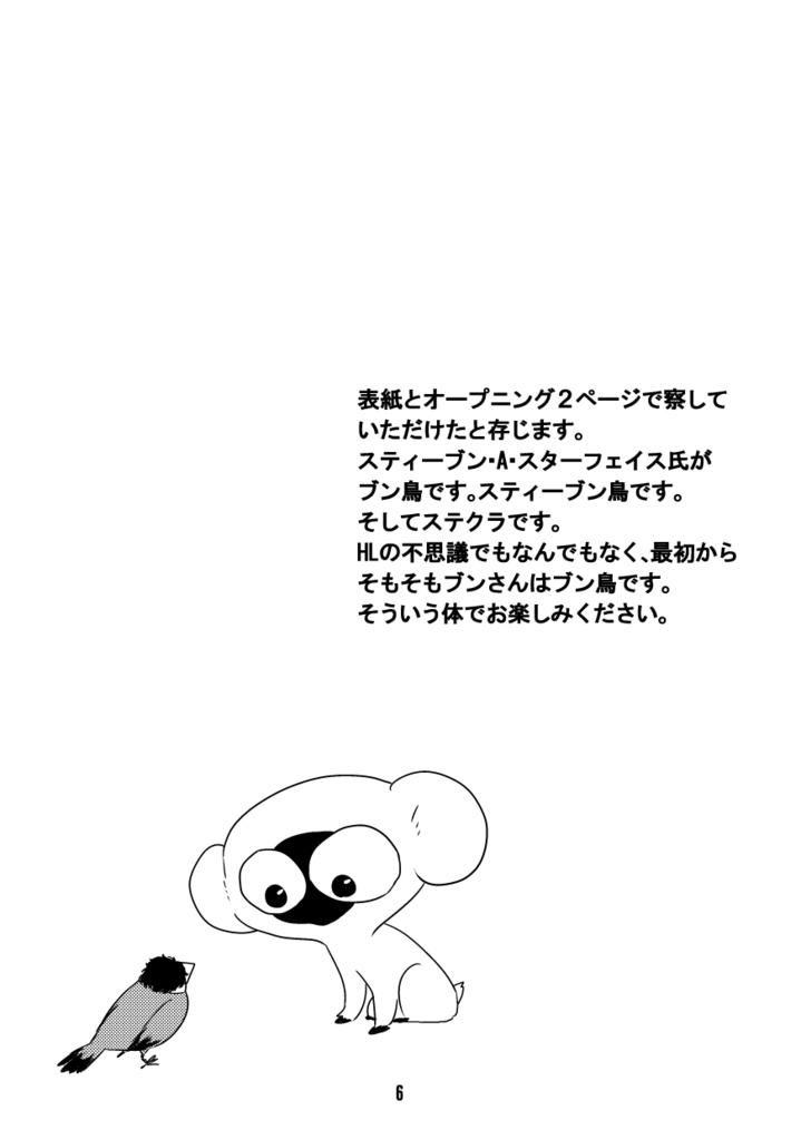 ブン鳥(ステクラ4コマ)