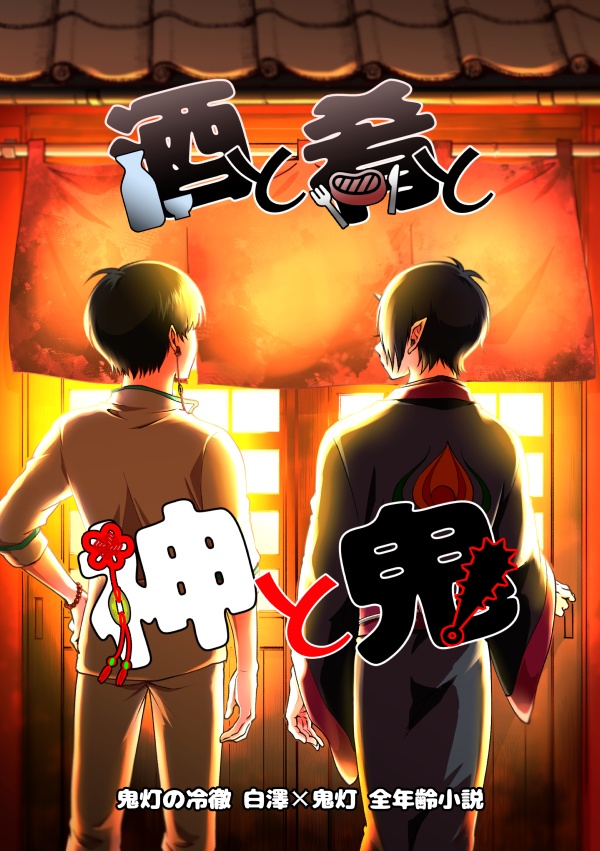 ［8/30再版］酒と肴と神と鬼