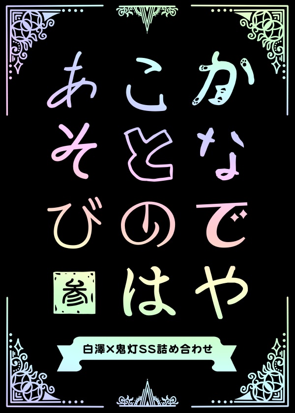かなでやことのはあそび　参