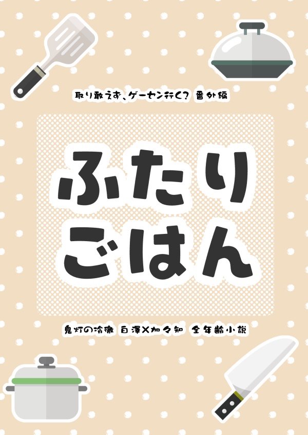 2/1新刊 ふたりごはんセット