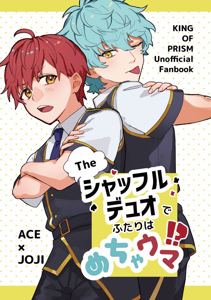 【既刊再版】Theシャッフルデュオでふたりはめちゃウマ！？